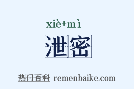 泄密是什么意思的图片